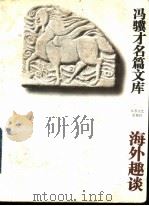 海外趣谈 1995 PDF电子版封面 7539908491 冯骥才著
