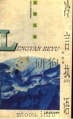 冷言热语 1998 PDF电子版封面 7208028591 赵昂著