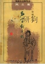 名字就有戏 1997 PDF电子版封面 780568801X 徐城北著