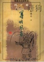 寻找风景 1997 PDF电子版封面 7805688036 徐城北著