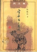 坐在台上看戏 1997 PDF电子版封面 7805687994 徐城北著