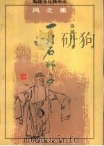 一对石狮子 1997 PDF电子版封面 7805688001 徐城北著