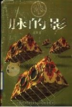 脉的影 1998 PDF电子版封面 7806340912 刘烨园著