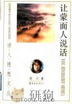 让蒙面人说话 1997 PDF电子版封面 7806271805 西川著