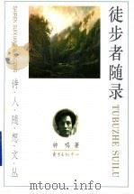 徒步者随录 1997 PDF电子版封面 7806271821 钟鸣著