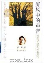 屏风中的声音 1997 PDF电子版封面 7806272135 海男著