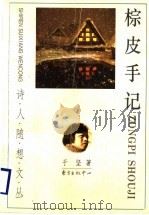 棕皮手记（1997 PDF版）