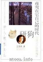夜莺在它自己的时代 1997 PDF电子版封面 7806272119 王家新著