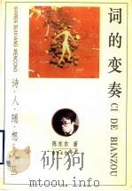 词的变奏   1997  PDF电子版封面  7806271791  陈东东著 
