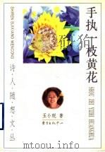 手执一枝黄花 1997 PDF电子版封面 7806271783 王小妮著