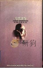 今昔文存 1997 PDF电子版封面 7543816601 吴小如著;刘亚铁编