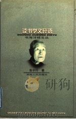 读书学文碎语（1997 PDF版）