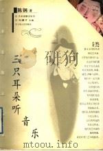 三只耳朵听音乐 1997 PDF电子版封面 7530625756 陈钢著;冯骥才主编