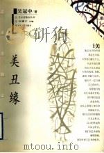美丑缘 1997 PDF电子版封面 7530625691 吴冠中著;冯骥才主编
