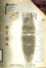 惟有园林 1997 PDF电子版封面 7530625829 陈从周著;冯骥才主编