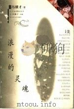 浪漫的灵魂 1997 PDF电子版封面 7530625810 冯骥才著;冯骥才主编