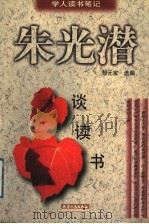 谈读书 1998 PDF电子版封面 7201029908 朱光潜著;郜元宝选编