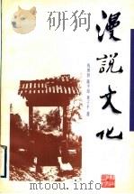 漫说文化 1997 PDF电子版封面 7535524621 钱理群等著