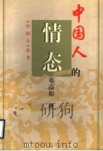 中国人的情态 1998 PDF电子版封面 7532524132 邓高如著