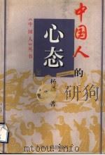 中国人的心态   1998  PDF电子版封面  7532524310  杨淼著 