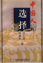 中国人的选择   1998  PDF电子版封面  7532524337  冯士彦，吴洪生著 