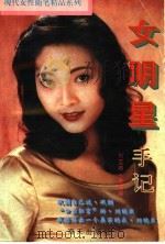 女明星手记 1995 PDF电子版封面 7806151451 刘亚丽,李震编
