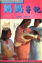 妈妈手记 1995 PDF电子版封面 7806151451 刘亚丽,李震编