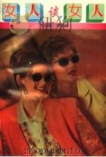 女人谈女人 1995 PDF电子版封面 7806151451 刘亚丽,李震编