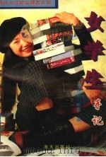 女学生手记 1995 PDF电子版封面 7806151451 刘亚丽,李震编