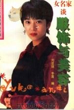 女名家谈服饰与美容 1995 PDF电子版封面 7806151451 刘亚丽,李震编