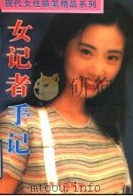 女记者手记 1995 PDF电子版封面 7806151451 刘亚丽,李震编