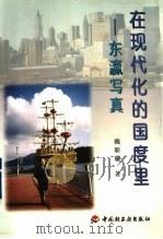 在现代化的国度里 东瀛写真 1998 PDF电子版封面 7501923361 魏联耀著