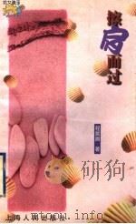 擦肩而过 1999 PDF电子版封面 7208031924 程黧眉著