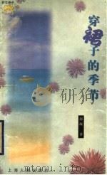 穿裙子的季节 1998 PDF电子版封面 7208028281 赵凝著