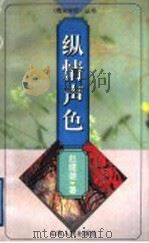 纵情声色 1996 PDF电子版封面 720901909X 赵健雄著