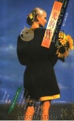 阳光的味道 1996 PDF电子版封面 7806132473 董清霞著