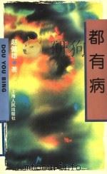 都有病 1995 PDF电子版封面 7208019843 赵健雄著