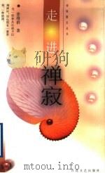 走进禅寂 1999 PDF电子版封面 7530628461 姜维群著