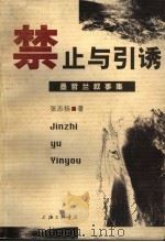 禁止与引诱 墨哲兰叙事集 1999 PDF电子版封面 754261262X 张志扬著