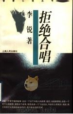 拒绝合唱 1996 PDF电子版封面 7208022011 李锐著