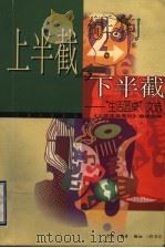 上半截与下半截 “生活圆桌”文选 1999 PDF电子版封面 7108014041 《三联生活周刊》编辑部编