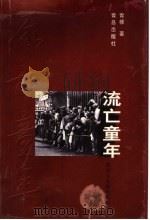 流亡童年 PDF电子版封面 7543618974 青稞著