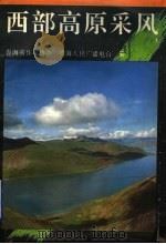 西部高原采风 1993 PDF电子版封面 7506306255 青海省作家协会,青海人民广播电台编