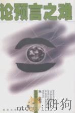 论预言之难 1999 PDF电子版封面 7530625411 朱正著