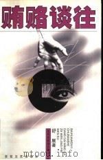贿赂谈往 1999 PDF电子版封面 7530625438 舒展著
