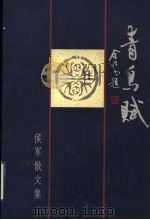 青鸟赋 侯军散文集 1996 PDF电子版封面 7806152741 侯军著