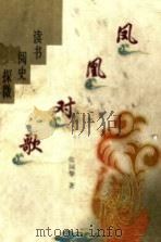 凤凰对歌 读书 阅史 探微 1999 PDF电子版封面 7200037613 张国擎著