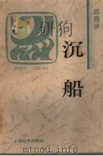 沉船 1996 PDF电子版封面 7806132066 邵燕祥著