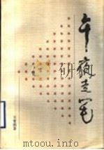 午夜走笔 1996 PDF电子版封面 7506007932 王霄鹏著