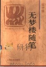 无梦楼随笔（1996 PDF版）